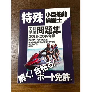 特殊小型船舶操縦士学科試験問題集 水上オートバイ免許用 ２０１８－２０１９年(資格/検定)