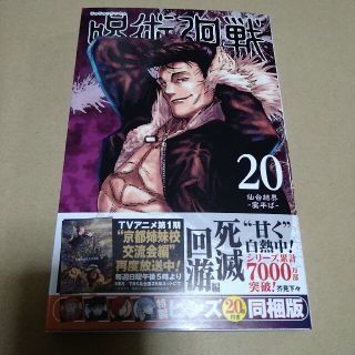 呪術廻戦　20(その他)