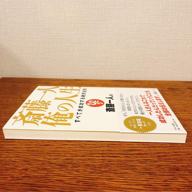 斎藤一人俺の人生 すべてが成功する絶対法則 エンタメ/ホビーの本(ビジネス/経済)の商品写真