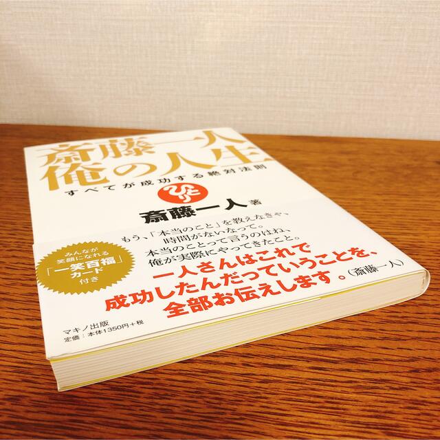 斎藤一人俺の人生 すべてが成功する絶対法則 エンタメ/ホビーの本(ビジネス/経済)の商品写真