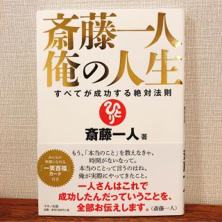 斎藤一人俺の人生 すべてが成功する絶対法則(ビジネス/経済)