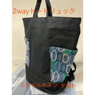 ミナペルホネン ハンドメイド 2wayトートリュック タルト(リュック/バックパック)