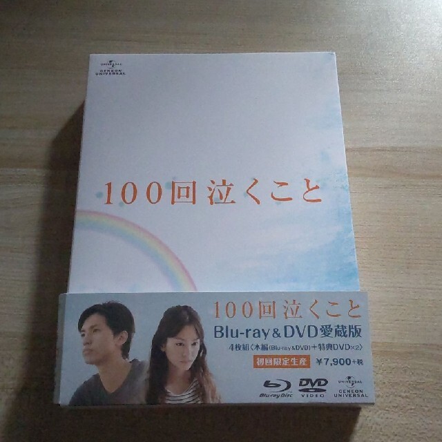 100回泣くこと dvd
