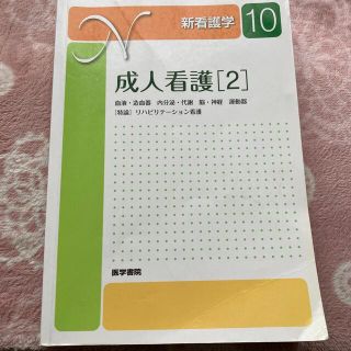 成人看護 血液・造血器　内分泌・代謝　脳・神経　運動器　［特 ２ 第１３版(健康/医学)