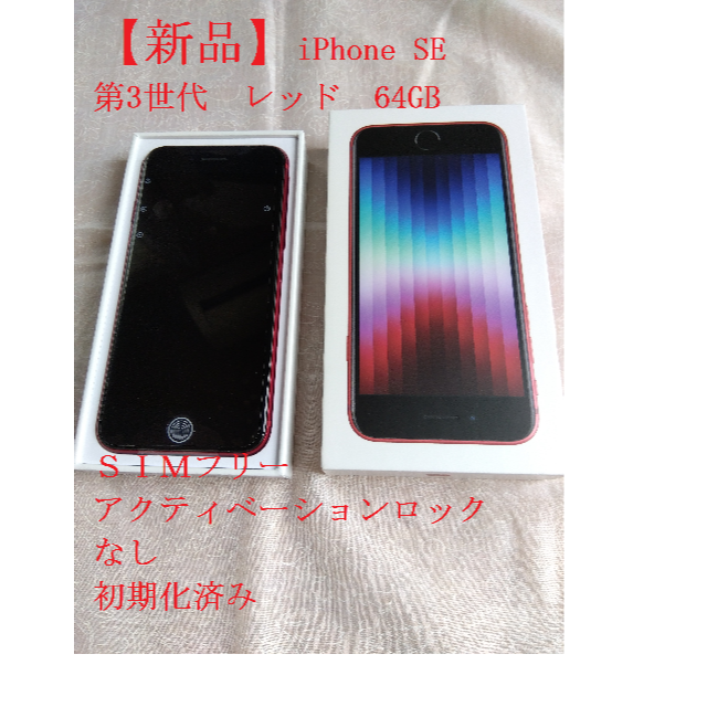 【新品】iPhone SE3 第3世代 64GB レッド SIMフリースマートフォン/携帯電話