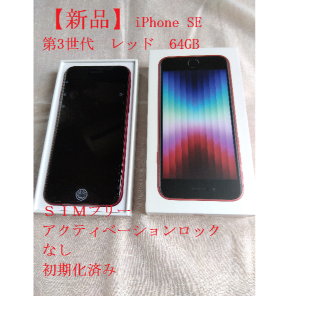 新品】iPhone SE3 第3世代 64GB レッド SIMフリー-