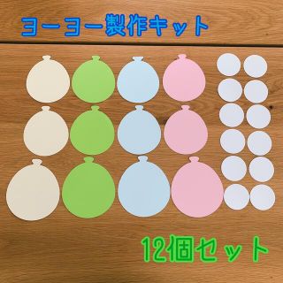 【ヨーヨー釣り】製作キット12個分(知育玩具)