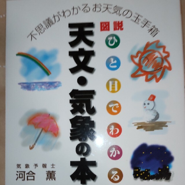 図説・ひと目でわかる天文・気象の本 不思議がわかるお天気の玉手箱　河合薫 著 エンタメ/ホビーの本(科学/技術)の商品写真