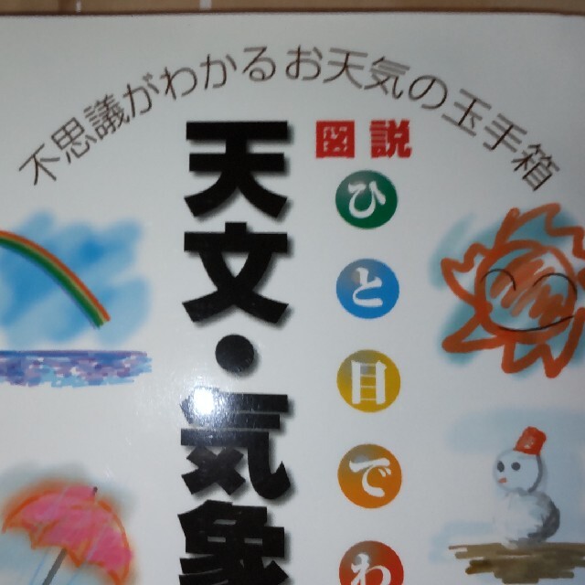 図説・ひと目でわかる天文・気象の本 不思議がわかるお天気の玉手箱　河合薫 著 エンタメ/ホビーの本(科学/技術)の商品写真