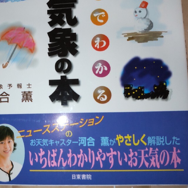 図説・ひと目でわかる天文・気象の本 不思議がわかるお天気の玉手箱　河合薫 著 エンタメ/ホビーの本(科学/技術)の商品写真