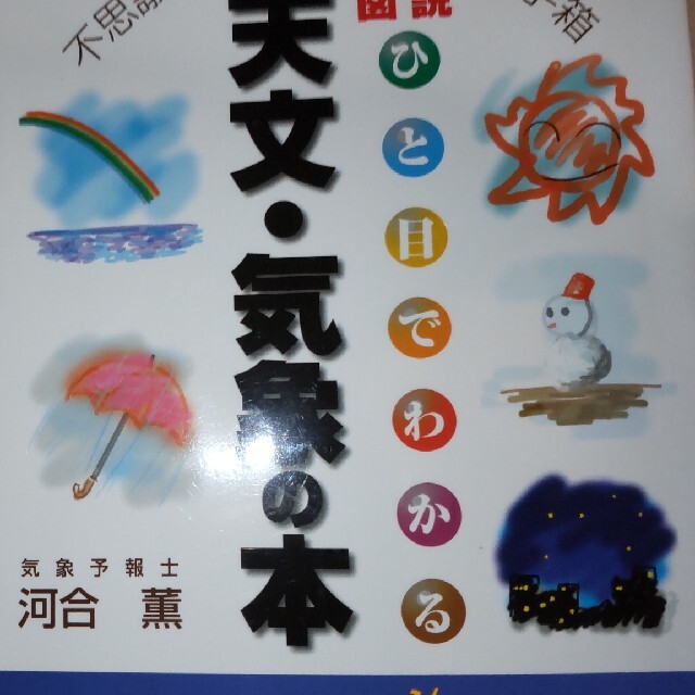 図説・ひと目でわかる天文・気象の本 不思議がわかるお天気の玉手箱　河合薫 著 エンタメ/ホビーの本(科学/技術)の商品写真