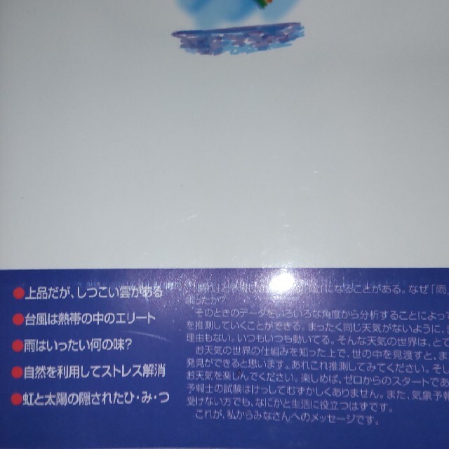 図説・ひと目でわかる天文・気象の本 不思議がわかるお天気の玉手箱　河合薫 著 エンタメ/ホビーの本(科学/技術)の商品写真