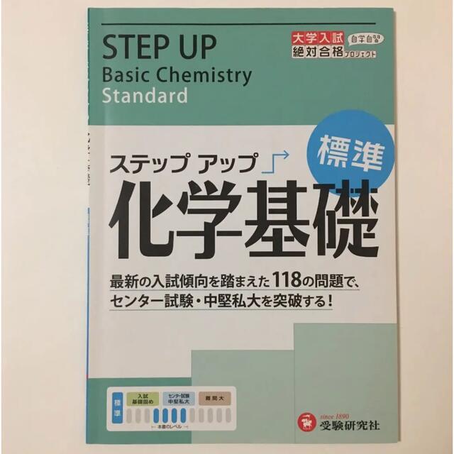 ステップアップ 生物基礎（標準）、化学基礎（標準） エンタメ/ホビーの本(語学/参考書)の商品写真
