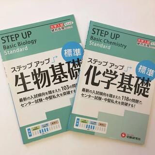 ステップアップ 生物基礎（標準）、化学基礎（標準）(語学/参考書)