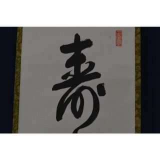 【真作】山田無文/花園大学学長/妙心寺管長/福聚海無量/掛軸☆宝船☆AA-15