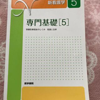 専門基礎 保健医療福祉のしくみ　看護と法律 ５ 第２０版(健康/医学)