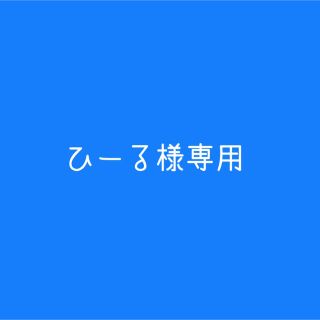 ジャニーズウエスト(ジャニーズWEST)のひーる様専用(キャラクターグッズ)