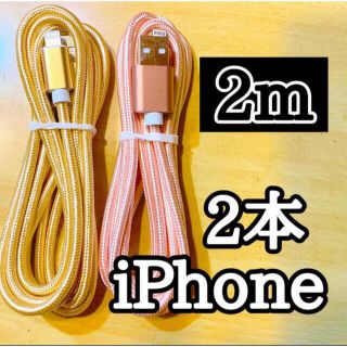 アップル(Apple)のライトニングケーブル  iPhoneケーブル　充電コード　純正品質　2m2本(バッテリー/充電器)