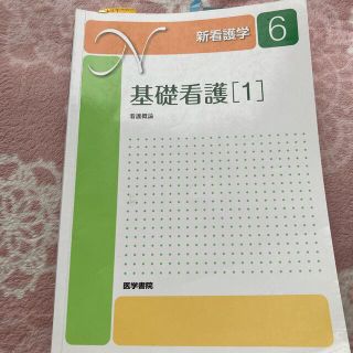 新看護学 ６ 第１５版　看護概論(健康/医学)