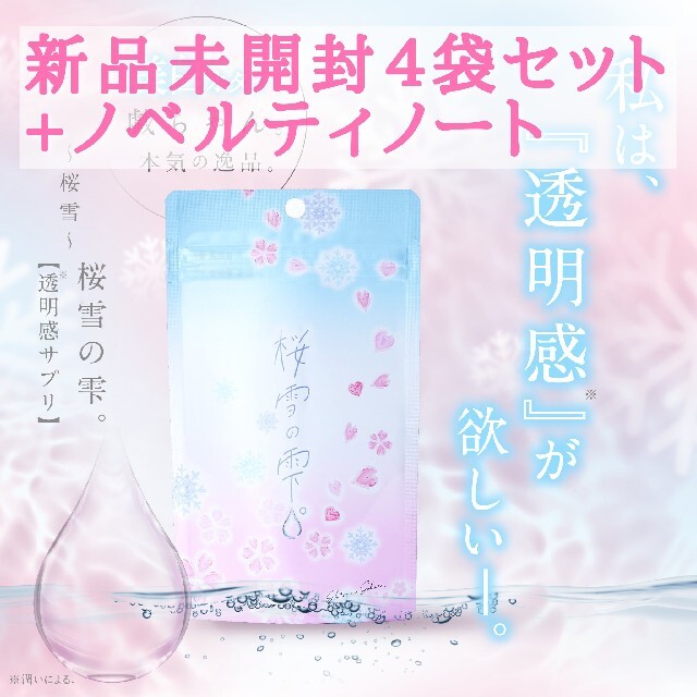 ４袋シロノサクラ「桜雪の雫。」とノベルティノートのセット コスメ/美容のスキンケア/基礎化粧品(その他)の商品写真