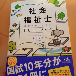 ガッケン(学研)の更に値下げ❗社会福祉士国家試験のためのレビューブック ２０２２ 第１０版(人文/社会)