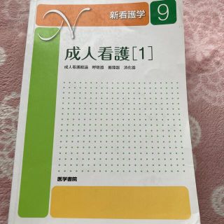 成人看護 成人看護総論　呼吸器　循環器　消化器 １ 第１４版(健康/医学)