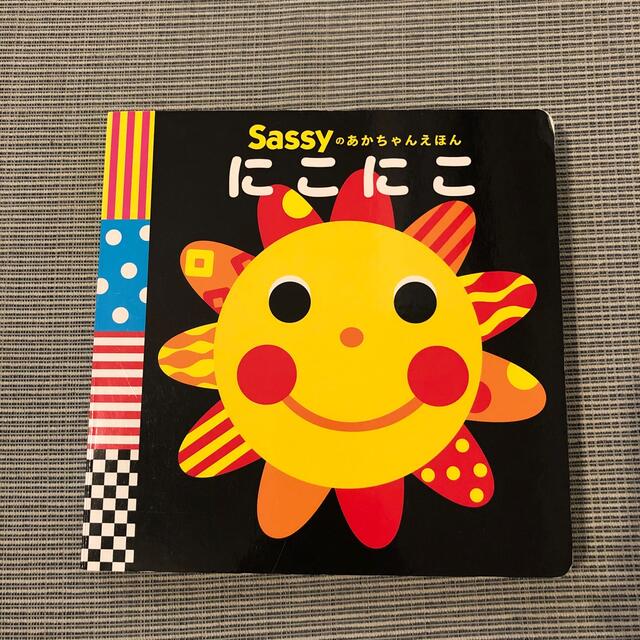 Sassy(サッシー)のriri様専用　Sassyのあかちゃんえほん　にこにこ エンタメ/ホビーの本(絵本/児童書)の商品写真