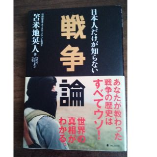 アイエルバイサオリコマツ(il by saori komatsu)の日本人だけが知らない戦争論(文学/小説)