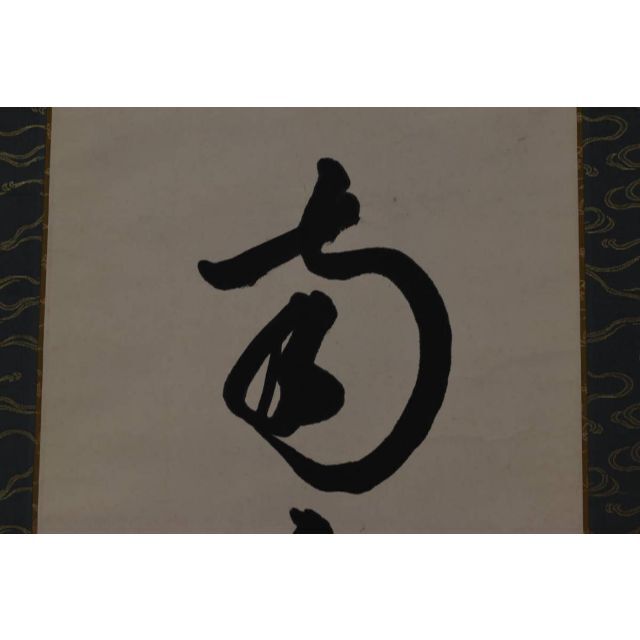2021春大特価セール! 大徳寺松雲/名号/六字名号/南無阿弥陀佛/仏事掛