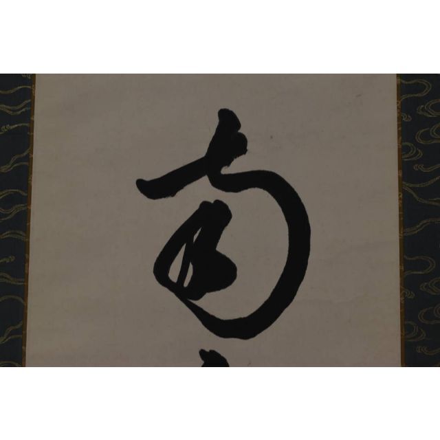 大徳寺松雲/名号/六字名号/南無阿弥陀佛/仏事掛/掛軸☆宝船☆AA-23エンタメ/ホビー