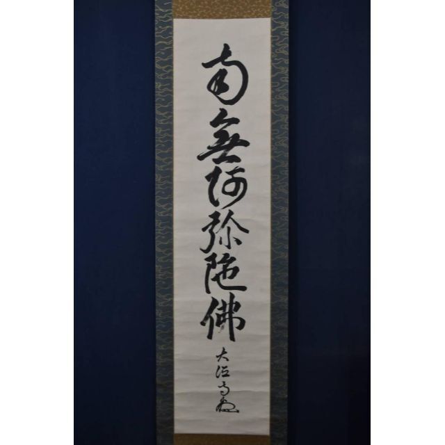 大徳寺松雲/名号/六字名号/南無阿弥陀佛/仏事掛/掛軸/名家伝来/AA-23