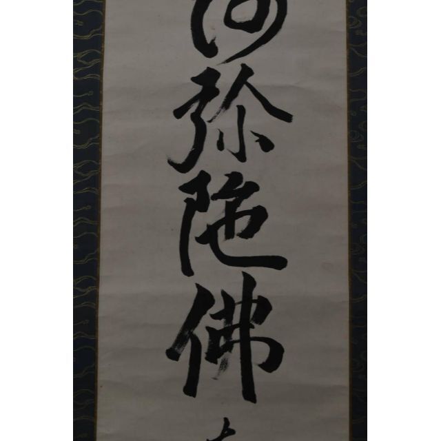 大徳寺松雲/名号/六字名号/南無阿弥陀佛/仏事掛/掛軸☆宝船☆AA-23