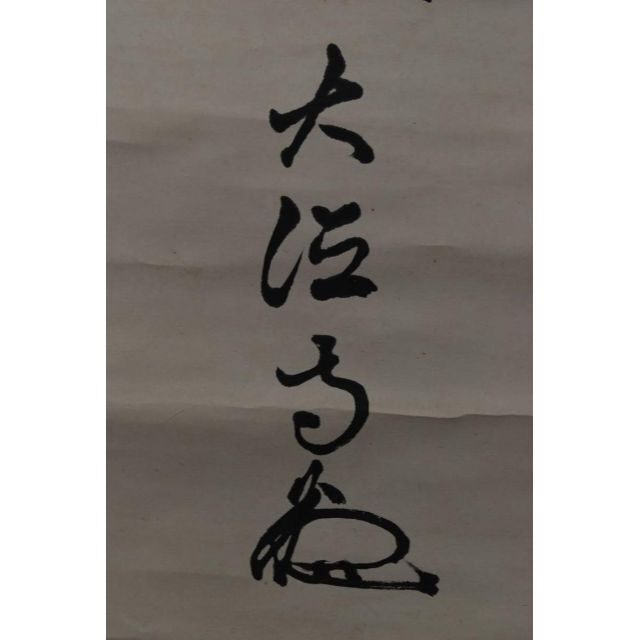 大徳寺松雲/名号/六字名号/南無阿弥陀佛/仏事掛/掛軸☆宝船☆AA-23