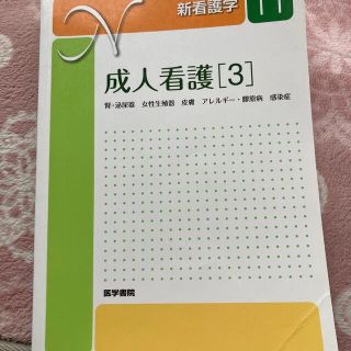 成人看護 腎・泌尿器　女性生殖器　皮膚　アレルギー・膠原病 ３ 第１４版(健康/医学)