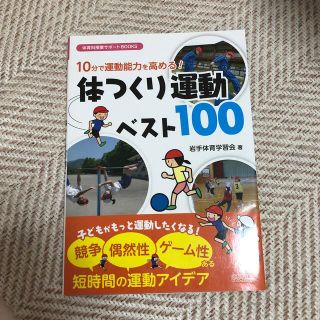 １０分で運動能力を高める！体つくり運動ベスト１００(人文/社会)