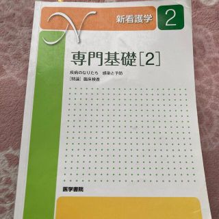 専門基礎 疾病のなりたち　感染と予防　［特論］臨床検査 ２ 第１４版(健康/医学)