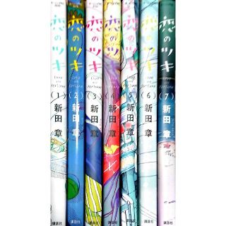 コウダンシャ(講談社)の恋のツキ 1〜7 全巻(全巻セット)