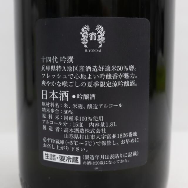 十四代 吟撰 吟醸酒 1800ml 製造年月2022.06
