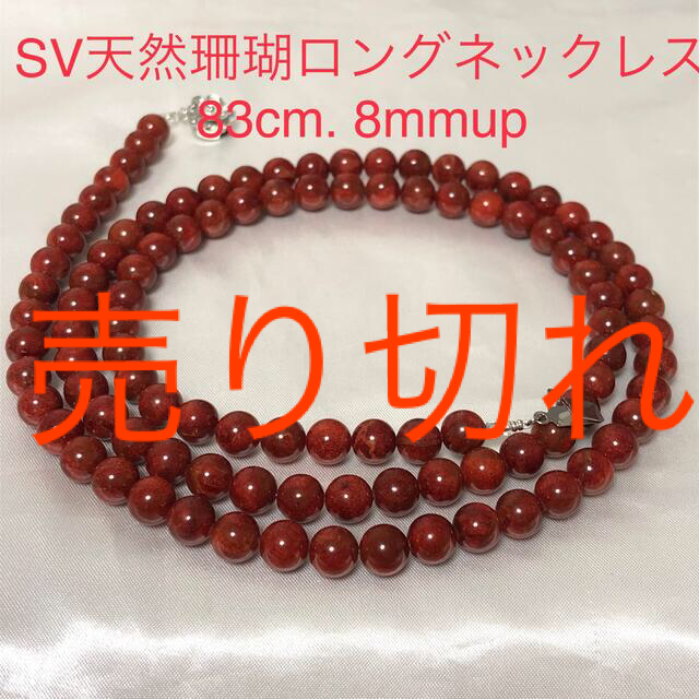 SV天然珊瑚ロングネックレス　8mmup. 83cm