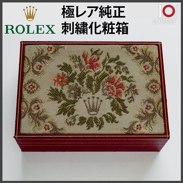 (325) 純正極美品 ★ ロレックス レア刺繍 化粧箱 ★ 1970年代