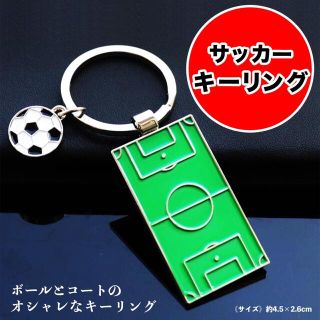 サッカー キーホルダー サッカーボール サッカーコート 部活 キーチェーン(ボール)