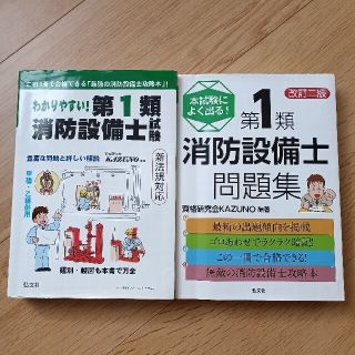 消防設備士 第１類 問題集 テキスト 甲種 乙種 工藤本 過去問(科学/技術)