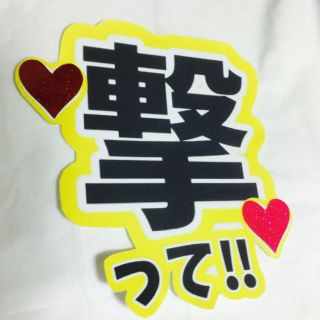 団扇文字♡完成品(アイドルグッズ)