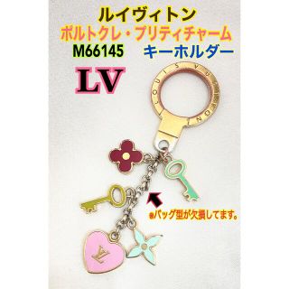 ルイヴィトン(LOUIS VUITTON)のLV●ルイヴィトン ポルトクレ・プリティチャーム マルチカラー キーホルダー●(チャーム)