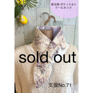 sold out(スカーフ)