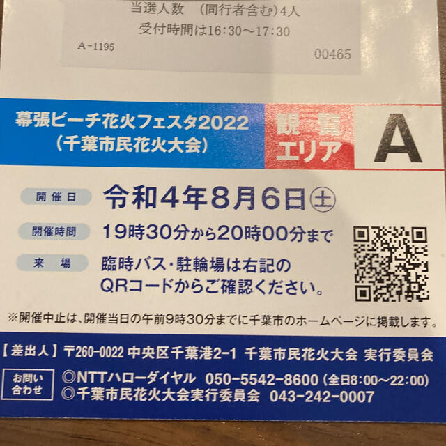 幕張ビーチ花火フェスタ2022(千葉市民花火大会)4名分チケット8月6日19時半 チケットのイベント(その他)の商品写真