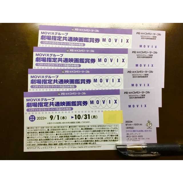 ９/１〜 10/ 31 ◇ MOVIX 鑑賞券 ◇ ４枚セットです♪♪