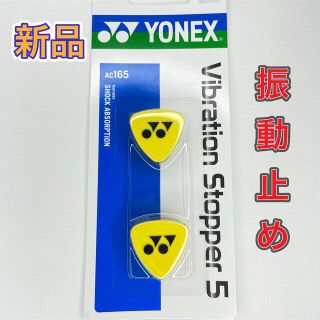 ヨネックス(YONEX)のYONEX ヨネックス テニス 振動止め バイブレーションストッパー(その他)