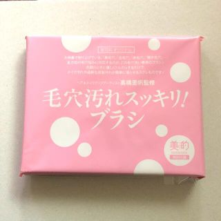 毛穴汚れスッキリブラシ　美的2019年6月号　付録(ブラシ・チップ)