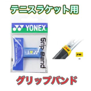 ヨネックス(YONEX)のYONEX ヨネックス テニスラケット用 グリップバンド ライトブルー(その他)